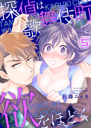 探偵は歌舞伎町で欲をほどく(5)