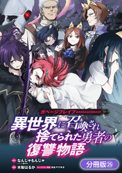 ガベージブレイブ 異世界に召喚され捨てられた勇者の復讐物語【分冊版】 25巻