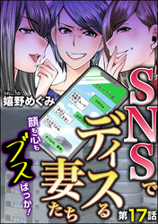 SNSでディスる妻たち　顔も心もブスばっか！（分冊版）　【第17話】