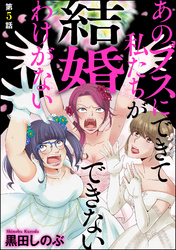 あのブスにできて私たちが結婚できないわけがない（分冊版）　【第5話】