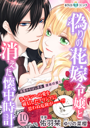 偽りの花嫁令嬢と消えた懐中時計　分冊版［ホワイトハートコミック］（１０）