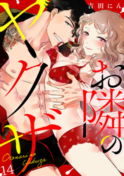 お隣のヤクザ(14)