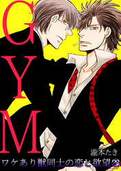 GYM～ワケあり獣同士の恋と欲望～(28)