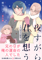 夜すがら君を想う【番外編】～２人きりの休日～