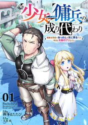 少女⇔傭兵の成り代わり~元騎士団長のおっさんは元に戻るため今日も令嬢のフリをする~１