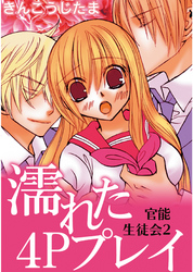 官能生徒会 2 濡れた4Pプレイ