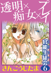 官能生徒会 6 透明×痴女×プレイ