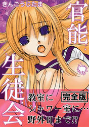 官能生徒会【完全版】