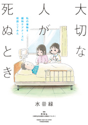 大切な人が死ぬとき　～私の後悔を緩和ケアナースに相談してみた～