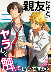 親友だけど、ヤラしく触れていいですか？（3）