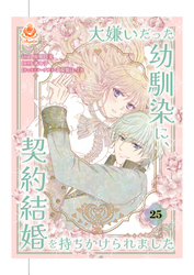 大嫌いだった幼馴染に、契約結婚を持ちかけられました【第25話】