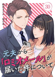 元夫から「ロミオメール」が届いた件について 30
