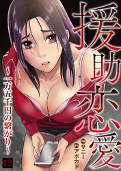 援助恋愛 ～一万五千円の繋がり～１９