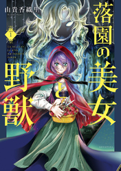 落園の美女と野獣　分冊版