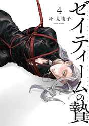 ゼイティームの贄　第4話