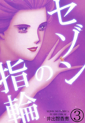 セゾンの指輪 3