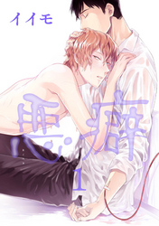 悪癖 【雑誌掲載版】