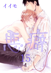 悪癖 【雑誌掲載版】１５