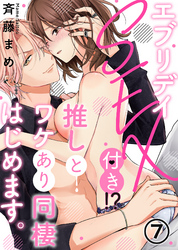 エブリデイSEX付き！？推しとワケあり同棲はじめます。(7)