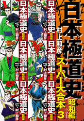 日本極道史　昭和編　スーパー大合本  3（13−18巻収録）