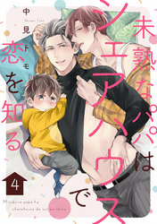 未熟なパパはシェアハウスで恋を知る【単話版】4