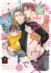 未熟なパパはシェアハウスで恋を知る【単話版】7