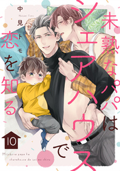 未熟なパパはシェアハウスで恋を知る【単話版】10