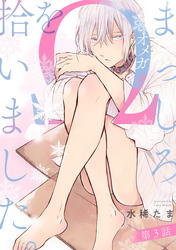 まっしろΩを拾いました。【単話版】3