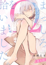 まっしろΩを拾いました。【単話版】4