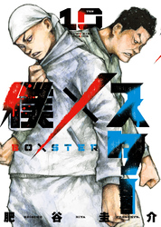 僕×スター（10）