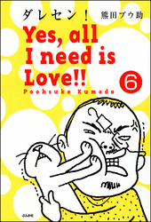 ダレセン！　Yes，all I need is Love！！（分冊版）　【第6話】