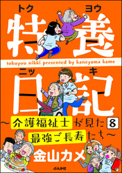 特養日記～介護福祉士が見た最強ご長寿たち～（分冊版）　【第8話】