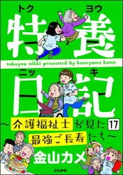 特養日記～介護福祉士が見た最強ご長寿たち～（分冊版）　【第17話】