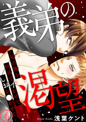 義弟の渇望～兄の俺を玩具でイかせてしおを●かせて～4