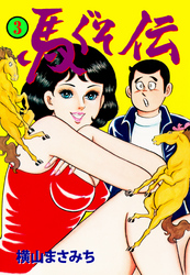 馬ぐそ伝　3