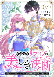 侯爵令嬢リディアの美しき決断～裏切られたのでこちらから婚約破棄させていただきます～７