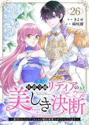 侯爵令嬢リディアの美しき決断～裏切られたのでこちらから婚約破棄させていただきます～２６