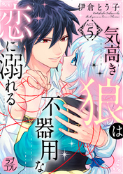 【ラブコフレ】気高き狼は不器用な恋に溺れる act.5