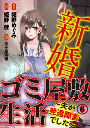 新婚ゴミ屋敷生活～夫が発達障害でした～ 6巻