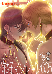 イ尓好（ニイハオ）マンション605 【短編】肆【後編】