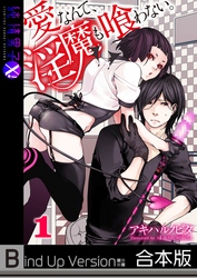 愛なんて、淫魔も喰わない。《合本版》