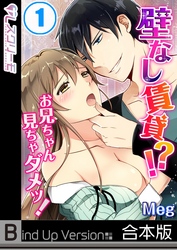 壁なし賃貸！？お兄ちゃん見ちゃダメッ！《合本版》