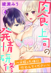 肉食上司の発情研修 ～火照った体に仕込んでください～（分冊版）　【第4話】