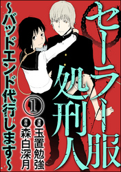 セーラー服処刑人～バッドエンド代行します～（分冊版）　【第1話】