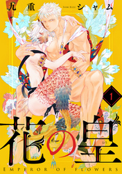 花の皇 分冊版