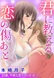 君に教える恋の傷あと 35歳、不純な恋シリーズ 4話 【単話売】