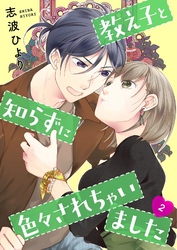 教え子と知らずに色々されちゃいました【描き下ろしおまけ付き特装版】 2