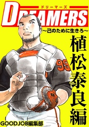 ＤＲＥＡＭＥＲＳ～己のために生きろ～