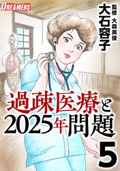 過疎医療と２０２５年問題 5巻