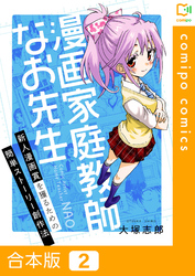 【合本版】漫画家庭教師なお先生～新人漫画賞を獲るための簡単ストーリー創作法～ 2巻